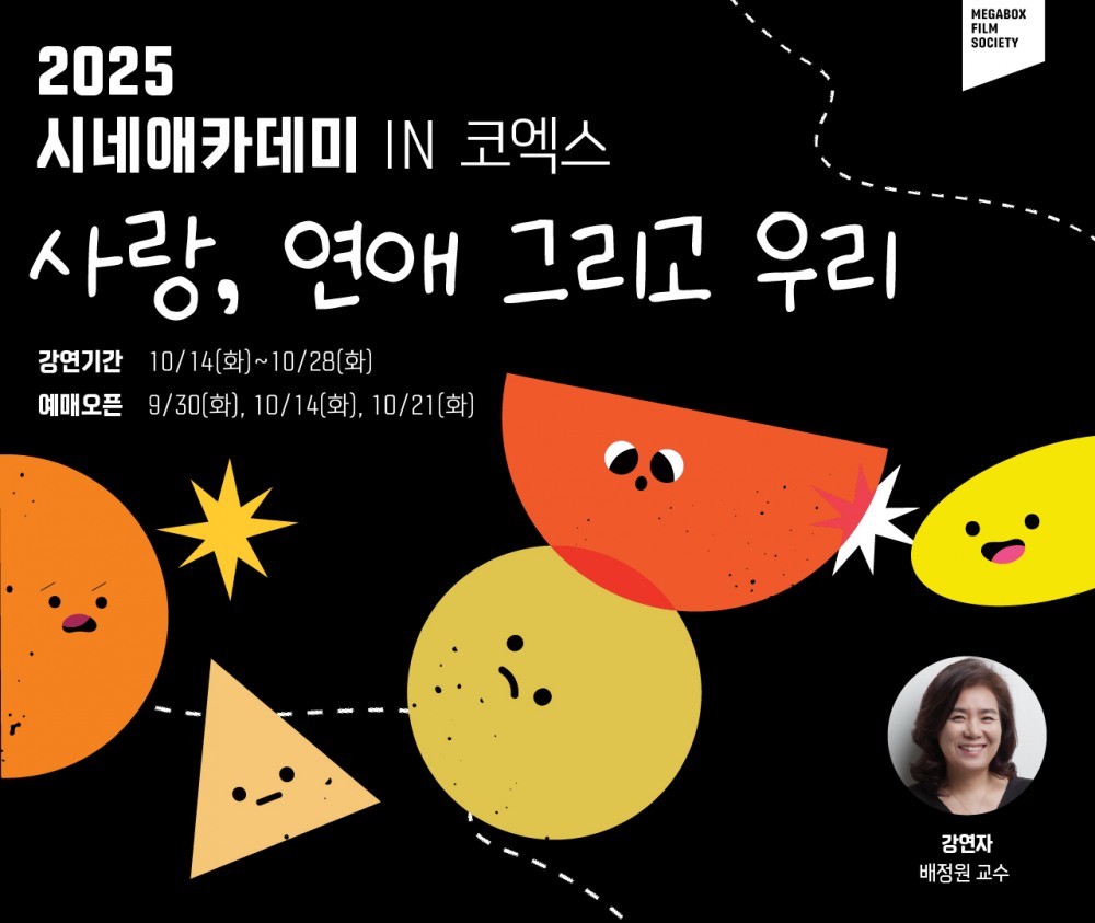 메가박스, 연애특강 프로그램 ‘시네애(愛)카데미’ 선보여