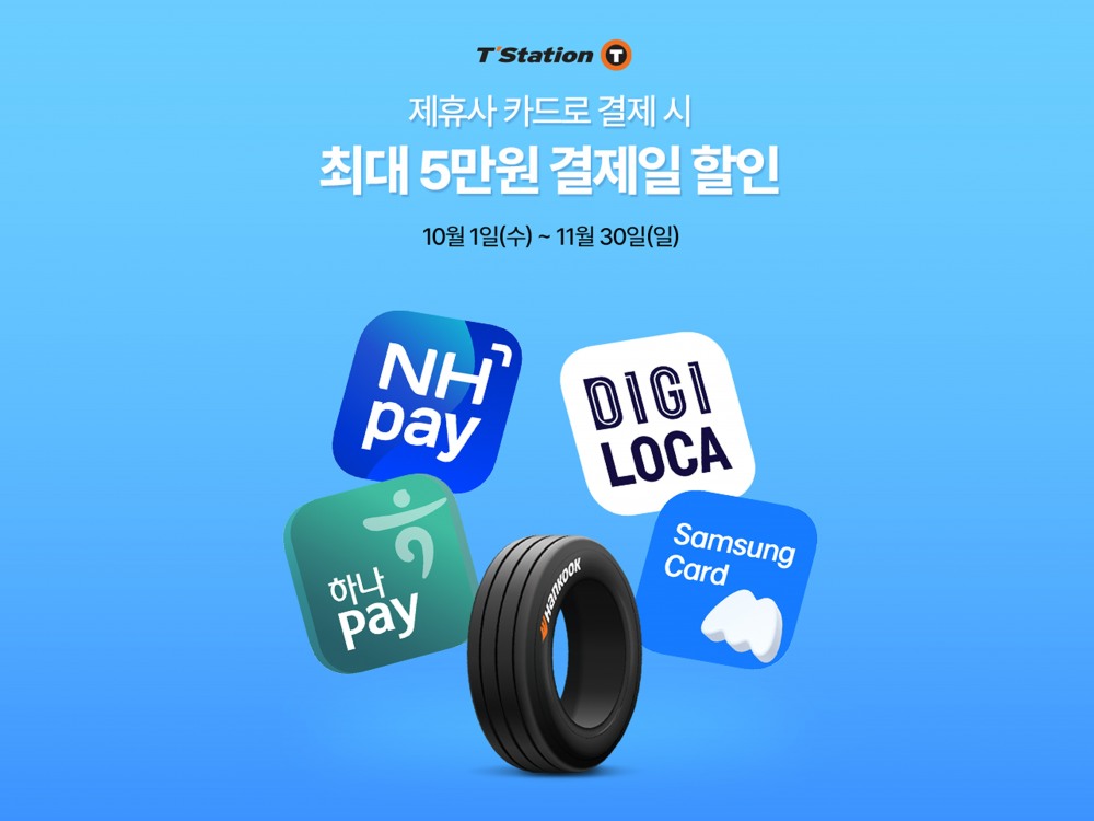 한국타이어, 제휴카드 결제시 최대 5만원 할인 프로모션 진행