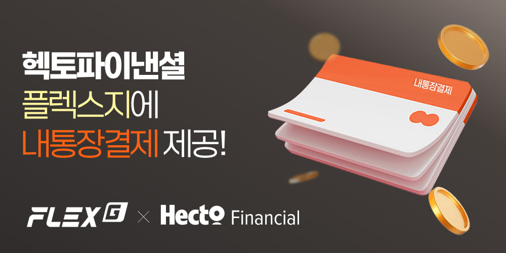 헥토파이낸셜-플렉스지 ‘내통장결제’ 도입 확대