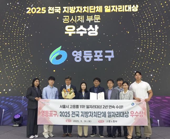 영등포구, ‘전국 지방자치단체 일자리 대상’ 2년 연속 우수상