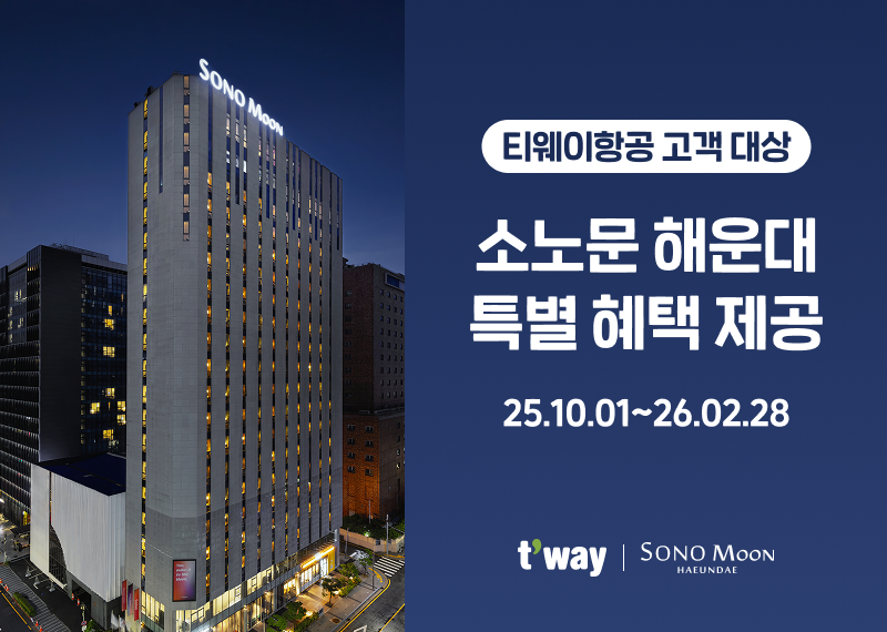 티웨이항공, 소노호텔앤리조트와 연계 프로모션 진행