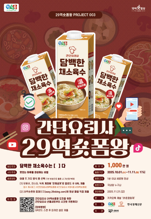 정식품, ‘간단요리사 29역숏폼왕’ 영상 공모전 진행