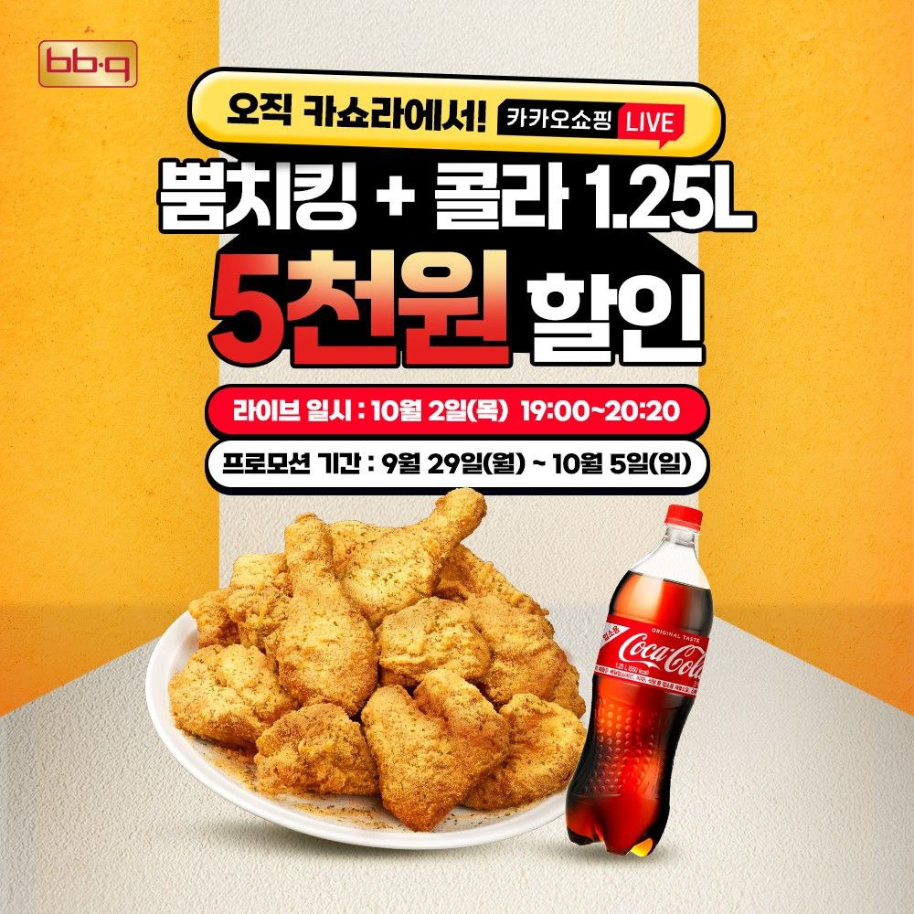 BBQ 신메뉴 ‘뿜치킹’, 카카오쇼핑라이브 이벤트 진행