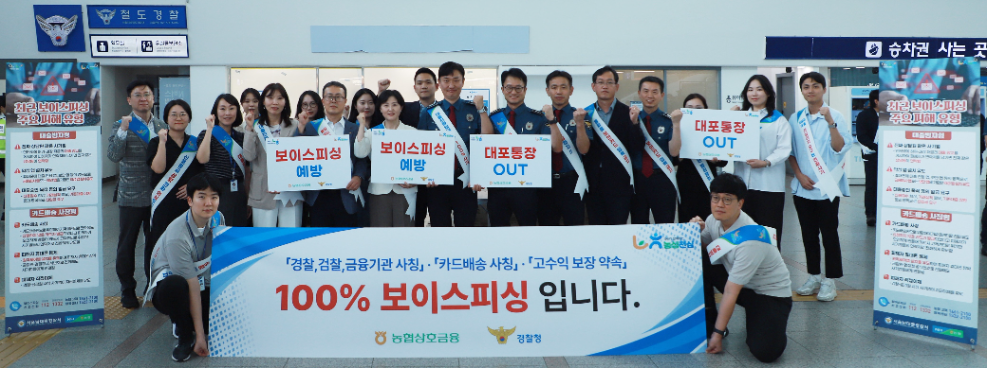 농협상호금융 '보이스피싱 대국민 홍보 캠페인' 실시