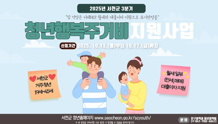 서천군, 3분기 청년 행복 주거비 신청․접수