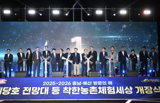 예당호 착한농촌체험세상 개장식