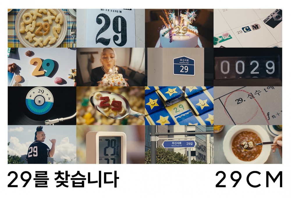 29CM, ‘29’ 브랜드 캠페인 진행