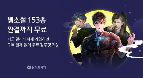 kt 밀리의서재, 추석 맞이 작품 추천 및 이벤트 진행