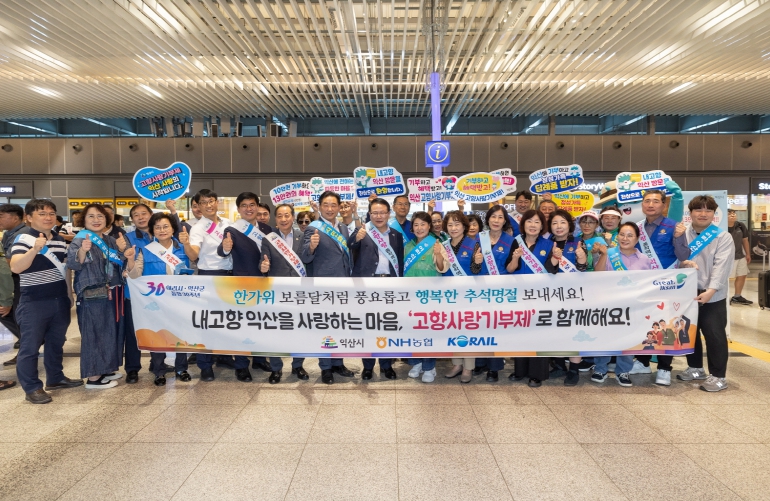 익산시, 추석 명절맞이 귀성객 환영 행사 열어