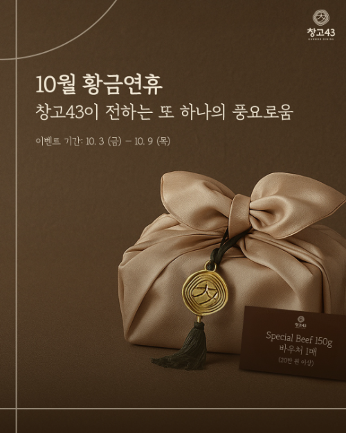 창고43, 추석맞이 ‘창고스페셜’ 증정 프로모션 진행