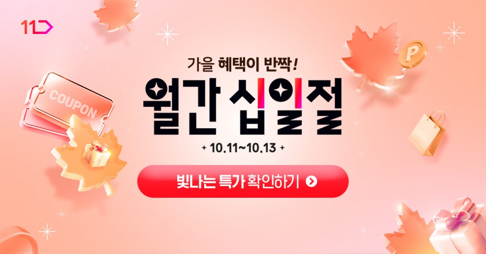 11번가, 10월 ‘월간 십일절’ 개최