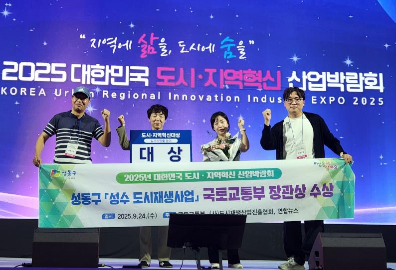 성동구가 2025 도시·지역혁신대상에서 국토교통부 장관상을 수상하고 기념 촬영하는 모습