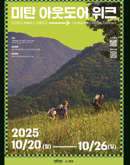 평창군, ‘미탄 아웃도어 위크’ 개최