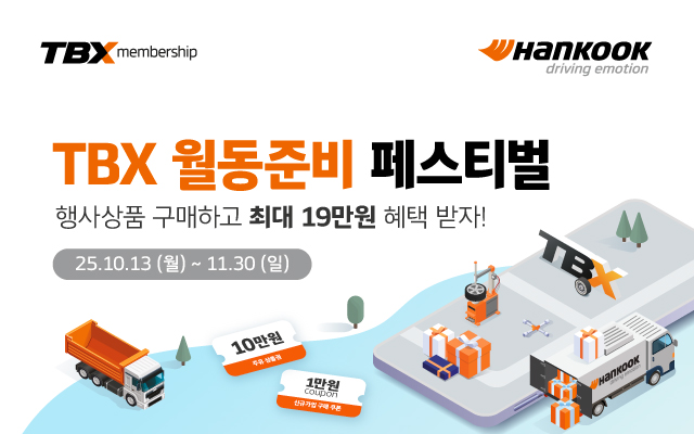 한국타이어, TBX 멤버십 회원 대상 ‘월동준비 페스티벌’ 프로모션 진행