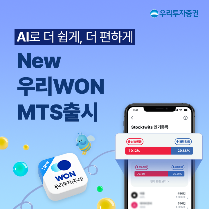 우리투자증권, 해외주식·AI 기능 강화한 New ‘우리WON MTS’ 출시
