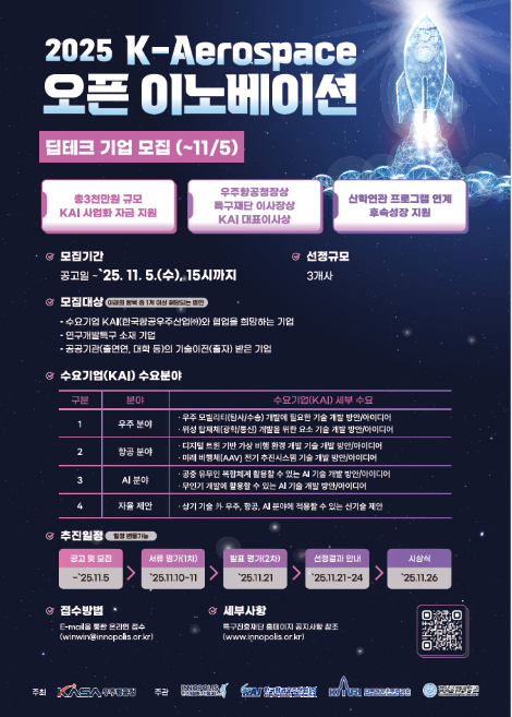 KAI, '2025 K-Aerospace 오픈 이노베이션' 공동 주관