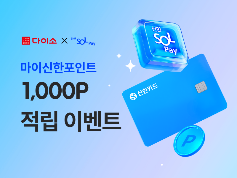 아성다이소, 신한 SOL페이 프로모션 진행