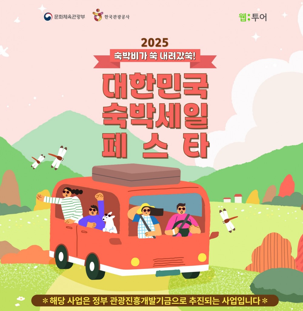 웹투어 숙박세일페스타, 국내 여행 활성화 위한 전국 단위 숙박 할인 캠페인 참여