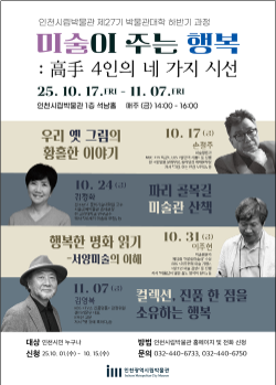 미술이 주는 행복: 高手 4인의 네 가지 시선 포스터 / 인천시청