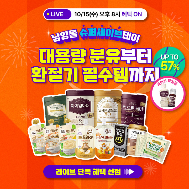 남양유업, 라이브커머스로 아이엠마더 할인 이벤트 진행