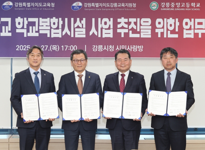 강릉중앙고 학교복합시설건립 업무협약식