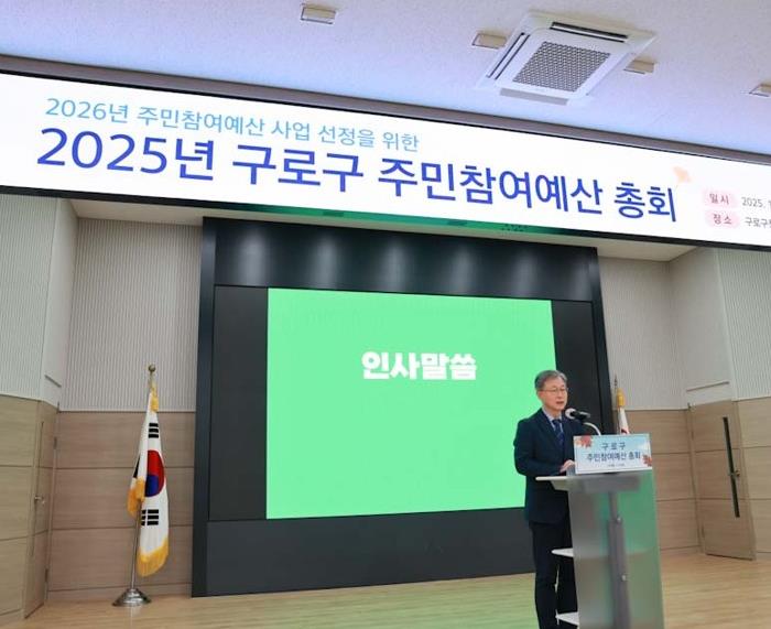 장인홍 구로구청장이 2025년 주민참여예산사업 총회에서 인사말을 하고 있다.