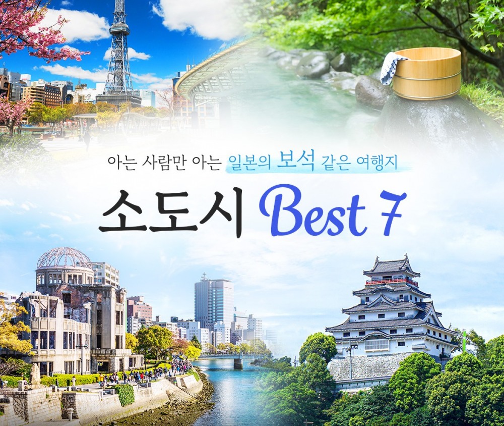 웹투어, 일본정부관광국과 협업 '일본 소도시 여행 기획전' 진행