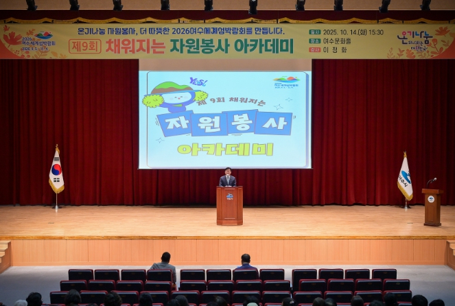 지난 14일 여수문화홀에서 자원봉사자 200여 명이 참석한 가운데 제9회 ‘채워지는 자원봉사 아카데미’를 개최했다.