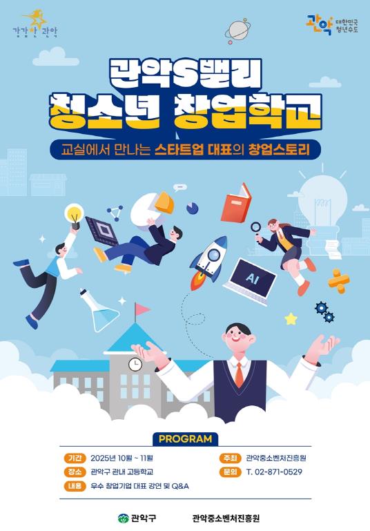 관악S밸리 청소년 창업학교 홍보 포스터