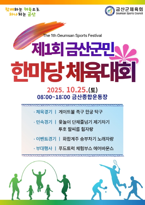 제1회 금산군민 한마당 체육대회 홍보물