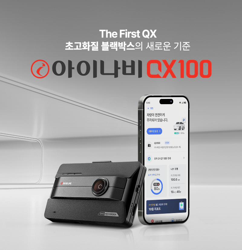 차세대 블랙박스 전후방 QHD ‘아이나비 QX100’.(사진=팅크웨어)