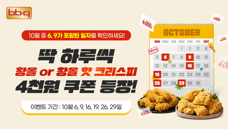 제너시스BBQ, 10월 '669데이' 할인 행사 진행