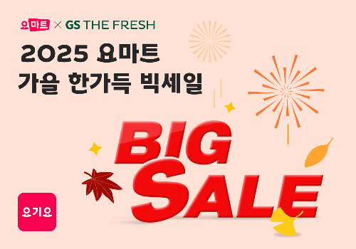 요기요, GS더프레시와 함께 오텀 빅세일 페스타 진행
