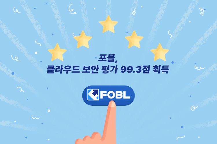 포블, 클라우드 보안 평가에서 99.3점 기록