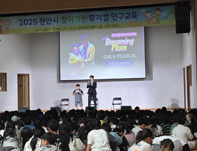 천안시는 지난달 30일 가람초등학교 4~6학년 학생을 대상으로 뮤지컬 인구교육 ‘비커밍 맘’을 실시했다.