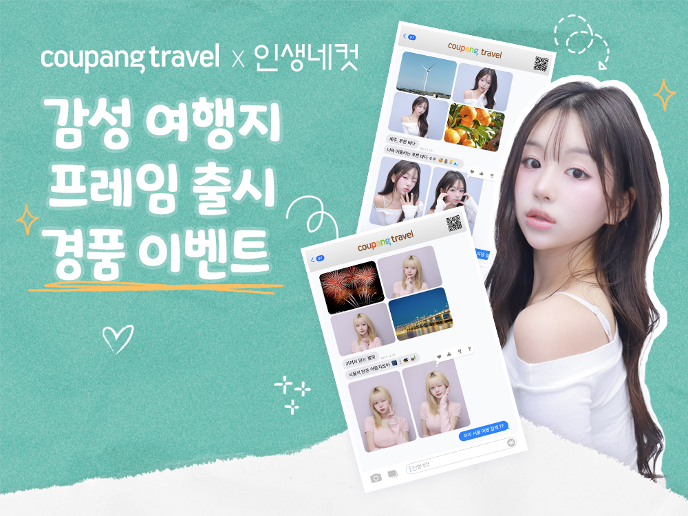 쿠팡, 인생네컷과 여행 테마 이벤트 진행