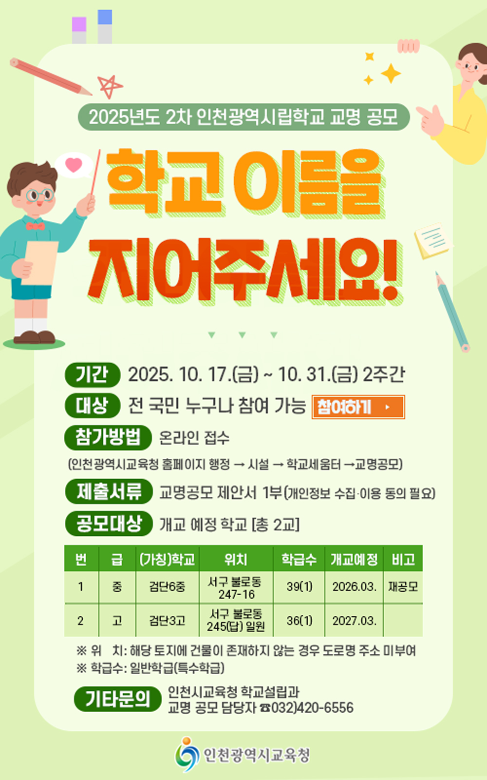 인천광역시교육청, 신설 중 ‧고교 2곳 명칭 공모