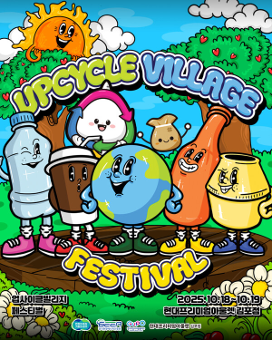 경기도-경기환경에너지진흥원, ‘2025 업사이클빌리지 페스티벌’ 개최