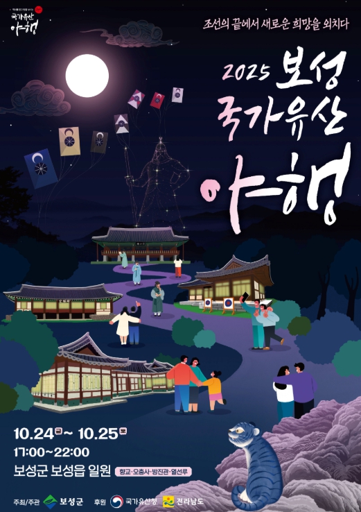 보성군, ‘2025 보성 국가유산 야행’