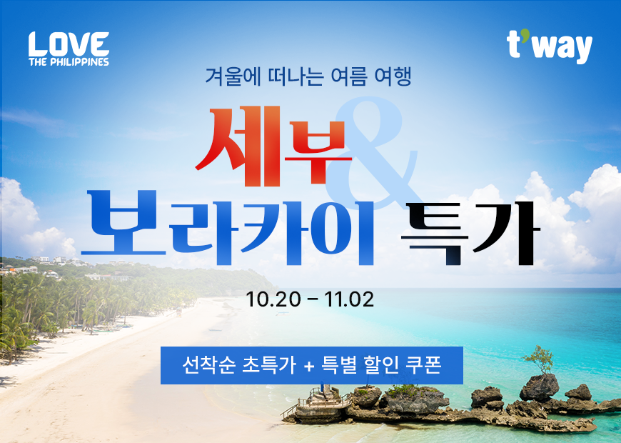 티웨이항공, 필리핀 관광부와 공동 프로모션 진행