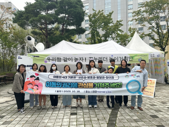 천안시는 지난 18일 천안어린이꿈누리터에서 아동학대예방 캠페인을 진행했다