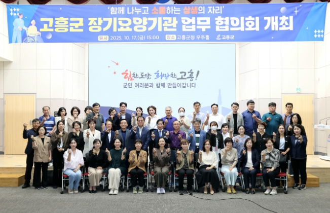 고흥군, 장기요양기관 업무 협의회