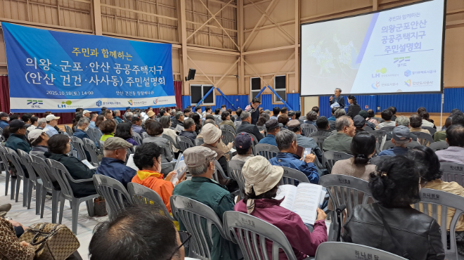 ‘안산시 건건동·사사동 공공주택지구 조성사업 주민설명회’ / 경기도의회