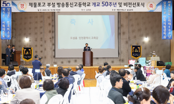 ‘제물포고등학교 부설 방송통신고등학교 개교 50주년 및 비전 선포식’ / 인천시교육청