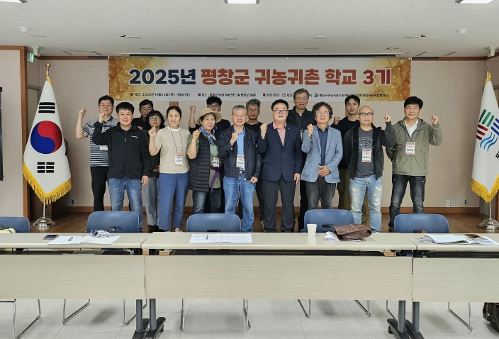 평창군, 귀농․귀촌학교 3기 성황리에 마무리