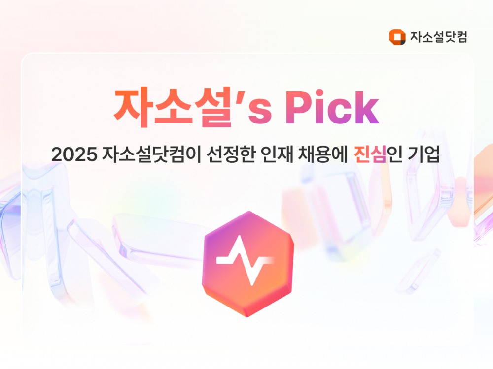 자소설닷컴, 기업 데이터 분석 서비스 ‘자소설’s Pick’ 도입