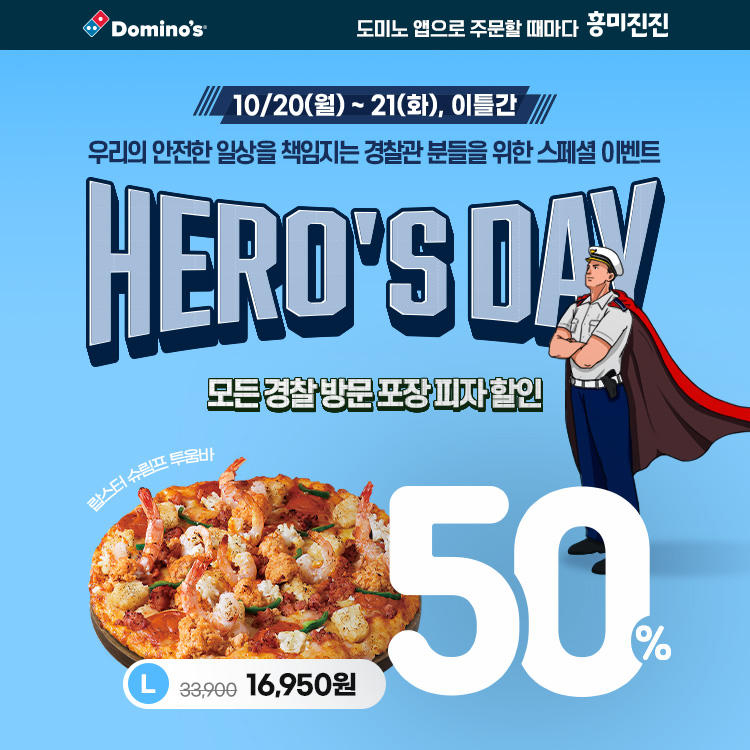 도미노피자, 경찰의 날 맞아 감사 행사 진행