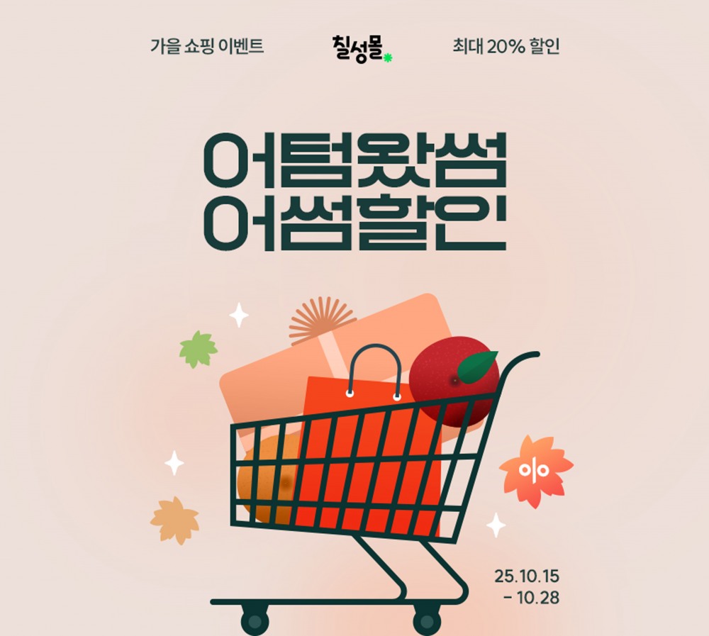 롯데칠성, 온라인 직영몰 가을 기획전 진행