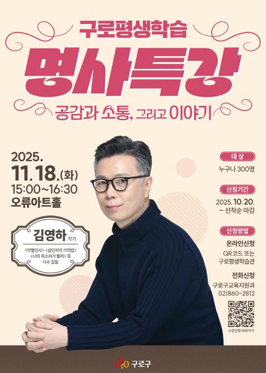 구로평생학습 명사특강 홍보물