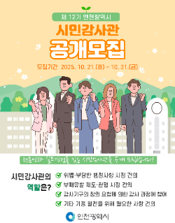 모집 포스터 / 인천시청